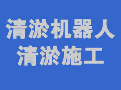 清淤機器人一站式服務(wù)解決方案